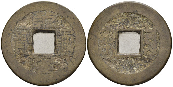 Китай 1 кэш ND (XVII-XX век) 3,9 гр бронза 85-1235