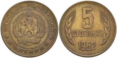 Болгария 5 стотинок 1962  KM 61  латунь    4161-744