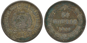 РСФСР 20 копеек 1923 KM 82, Федорин 6 серебро 4145-527
