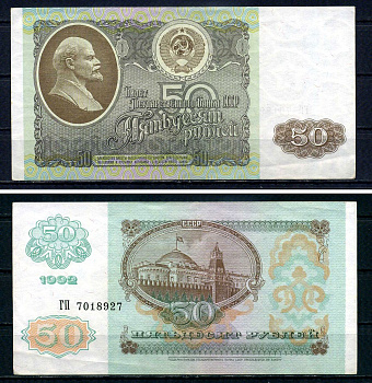 Россия 50 рублей 1992 серия ГР 7018927 Pick 247 бумага 7547-89-4-2