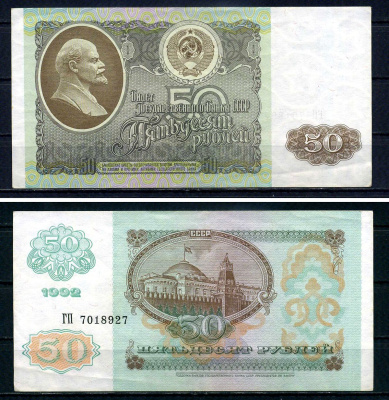 Россия 50 рублей 1992 серия ГР 7018927 Pick 247 бумага 7547-89-4-2