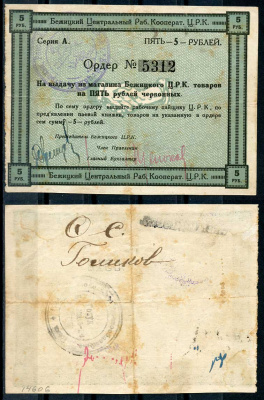 Гродненская губерния, Бежица 5 рублей ND Бежицкий Центральный рабочий кооператив. Ордер. С круглой печатью Брянского завода Рябченко 9410 р бумага 00-00