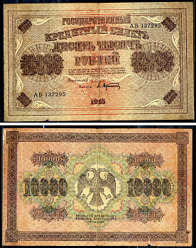 РСФСР 10000 рублей 1918 кассир А.Афанасьев, водяной знак горизонтальный, серия АБ 137295 Горянов 2.1.12, Pick 97 a (1)  бумага   2194-28-2-2