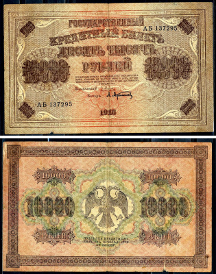РСФСР 10000 рублей 1918 кассир А.Афанасьев, водяной знак горизонтальный, серия АБ 137295 Горянов 2.1.12, Pick 97 a (1)  бумага   2194-28-2-2