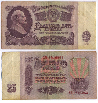 СССР 25 РУБЛЕЙ 1961 ВТОРОЙ ВЫПУСК, ЕСТЬ СВЕЧЕНИЕ В УЛЬТРАФИОЛЕТЕ Pick 234b, Сергеев 5b 8518-35-1-2