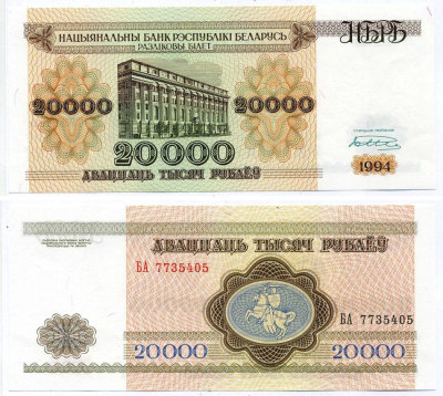 Беларусь 20000 рублей 1994 Минск, Национальный банк Pick 13, Сергеев 14 бумага aUNC 7198-40-3-2