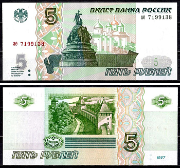 Россия 5 рублей 1997 серия ае Pick 267 (1) бумага UNC (пресс) 401-38-1-1