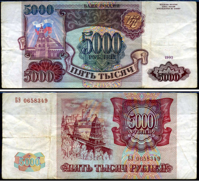 Россия 5000 рублей 1993 серия БЭ Кардаков 3.2.5 бумага 6262-1-3-2