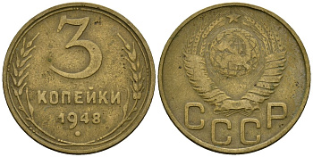 СССР 3 копейки 1948 Федорин 93 алюминиевая бронза 4176-853