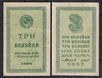 СССР 3 копейки 1924 Pick 193 бумага 439-19-2-2