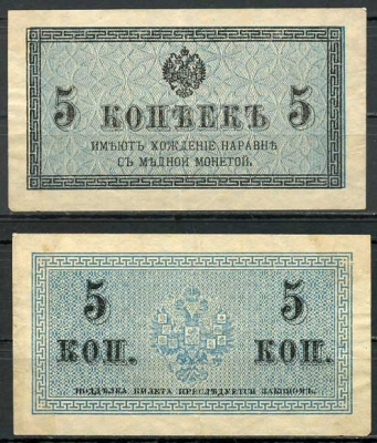 Россия 5 копеек ND (1915) казначейский знак, водяной знак №1 (уголки) ZG-II № 1.20.4, Pick 27 бумага 8614-13-2-2