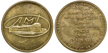 СССР жетон 1969 Министерство финансов СССР, Ленинградский Монетный двор Гознака (ЛМД) латунь 4132-1134