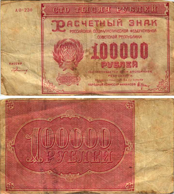 РСФСР 100000 рублей 1921 расчетный знак, серия АО-230, водяной знак большие звезды, кассир Герасимовский Pick 117a, ZG-II 2.6.31  бумага   6300-9-2-1