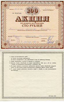 Узбекистан АО "Мирабад", акция трудового коллектива, номиналом 100 рублей 1990    бумага 5548-78-1-2