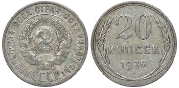 СССР 20 копеек 1925 Федорин 10 серебро 4145-846
