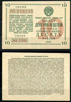 СССР 10 рублей 1941 денежно-вещевая лотерея, билет 150. № 248243, Гознак бумага 8616-47-3-1