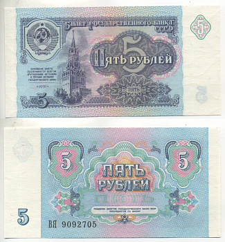 СССР 5 рублей 1991 билет Государственного банка Pick 239а, Сергеев 10, Денисов Б-29, Горянов 2.32.3 бумага UNC (пресс) 6280-66-4-2