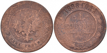 РОССИЯ 1 КОПЕЙКА 1898 СПБ НИКОЛАЙ II Биткин 291 медь 51-234