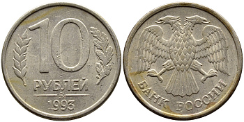 РОССИЯ 10 РУБЛЕЙ 1993 ММД KM 313а сталь плакированная медно-никелем 4393-1113