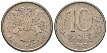 Россия 10 рублей 1993 ММД KM 313a сталь плакированная медно-никелем 4585-1026