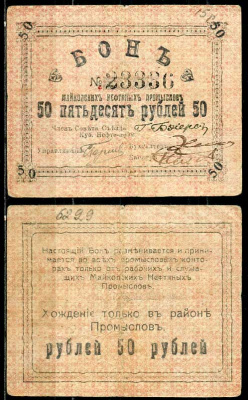Майкоп 50 рублей ND (1919) Бон майкопских нефтяных промыслов Кардаков 7.32.16  бумага   438-51-2-2