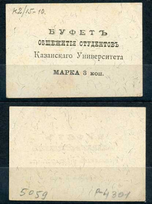 Казань 3 копейки ND Буфет общежития студентов Казанского Университета. Марка, светло серая Рябченко 14098р бумага 437-87-3-2