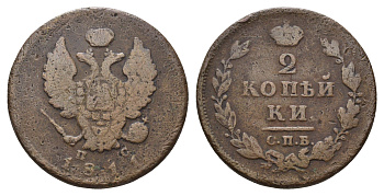 Россия 2 копейки 1811 СПБ-ПС, Александр I (1801-1825) Биткин 575 медь 217-457