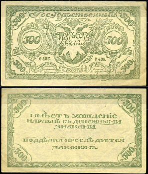 Чита 500 рублей 1920 Читинское отделение государственного банка, серия С-485 Кардаков 11.9.3b, Pick S1189b бумага 00-00