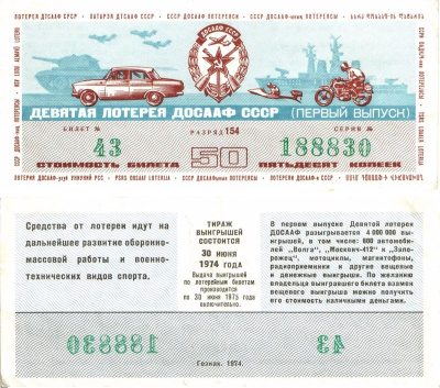 Автомото-лотерея ДОСААФ СССР (10-я) лотерейный билет стоимостью 50 копеек 1974 1-й выпуск, всесоюзное добровольное общество содействию армии, авиации и флоту, разряд 154 бумага 8603-1-2-2