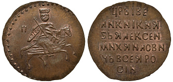 Россия алтын 1645-1676 Алексей Михайлович, новодел медь UNC 10-020-36