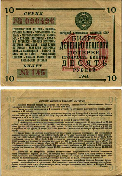 СССР 10 рублей 1941 денежно-вещевая лотерея. Билет 145. № 090496, Гознак бумага 7214-46-1-2