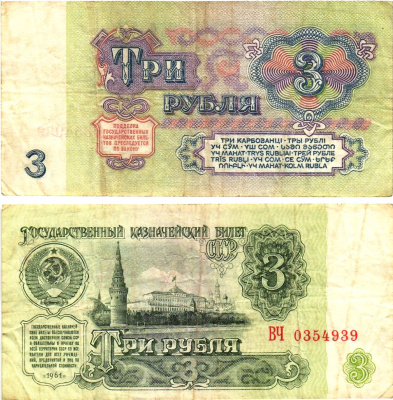 СССР 3 рубля 1961 государственный казначейский билет, 5-й выпуск Pick 223, Горянов 2.31.2  бумага   8614-66-4-1