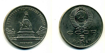 СССР 5 рублей 1988 Новгород, памятник "Тысячелетие России" KM 218 медь никель цинк 79-1134