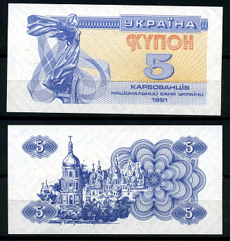 Украина 5 купонов (карбованцев) 1991 Pick 83а, Сергеев 3 бумага UNC (пресс) 6283-2-3-2