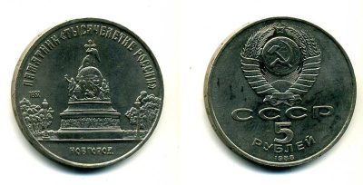 СССР 5 рублей 1988 Новгород, памятник "Тысячелетие России" KM 218 медь никель цинк 79-1134