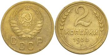 СССР 2 КОПЕЙКИ 1938 Федорин 48 алюминиевая бронза 4532-319