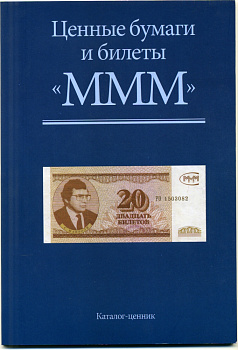 Ценные бумаги и билеты 'МММ'. Каталог-ценник. П.М. Золотарев, Ф.Ф. Иванкин, О.А. Пахмутов 2016 00-01-17-05