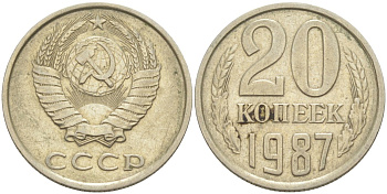СССР 20 копеек 1987 KM 132, Федорин 160 медь цинк никель 4114-1035