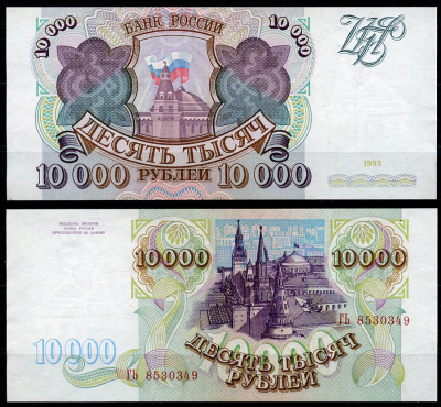 Россия 10000 рублей 1993 серия ГЬ Pick 259 a, ZG II 3.2.6  бумага  UNC (пресс) 439-60-1-1