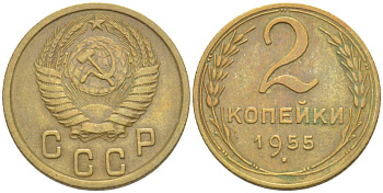 СССР 2 КОПЕЙКИ 1955 KM 113, Федорин 99 алюминиевая бронза 4528-625