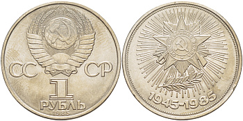 СССР 1 рубль 1985 40 лет Победы в Великой Отечественной войне KM 198.1 медь никель цинк 4185-312