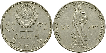 СССР 1 рубль 1965 20 лет Победы в Великой Отечественной войне KM 135.1 медь никель цинк 1529-1113