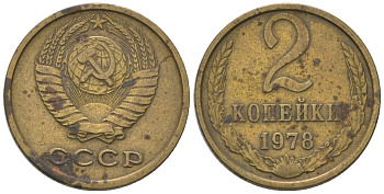 СССР 2 копейки 1978 KM 127a, Schon 76a латунь 4596-1223