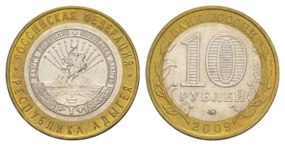 Россия 10 рублей 2009 ММД, серия Российская федерация - Республика Адыгея Y 987 биметалл 4631-313
