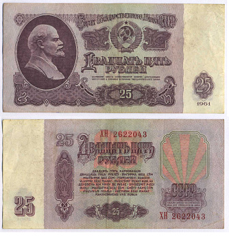 СССР 25 РУБЛЕЙ 1961 ВТОРОЙ ВЫПУСК, ЕСТЬ СВЕЧЕНИЕ В УЛЬТРАФИОЛЕТЕ Pick 234b, Сергеев 5b 3295-14-2-1