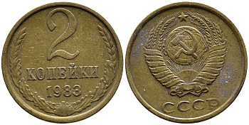 СССР 2 КОПЕЙКИ 1983 Федорин 140 KM 127a латунь 4392-344