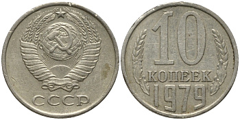 СССР 10 копеек 1979 KM 130, Федорин 149 медь никель цинк 188-568