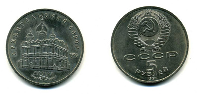 СССР 5 рублей 1991 Москва, Архангельский собор 1508 год KM 271 медно-никель 79-1232