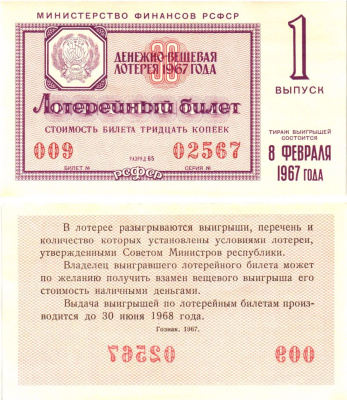 Министерство финансов РСФСР лотерейный билет денежно-вещевой лотерии стоимостью 30 копеек 1967 1-й выпуск, разряд 65 aUNC 8603-58-3-2
