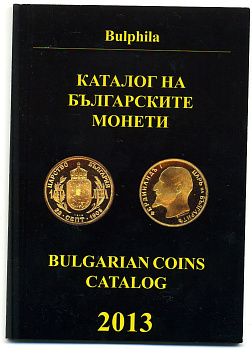 Каталог Болгарских монет. София. 74 стр 2013 не CD!!! 00-01-29-12